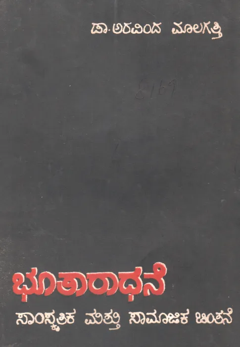 BHOOTARADHANE BY DR. ARAVIND MALAGATTI