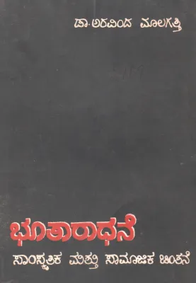 BHOOTARADHANE BY DR. ARAVIND MALAGATTI