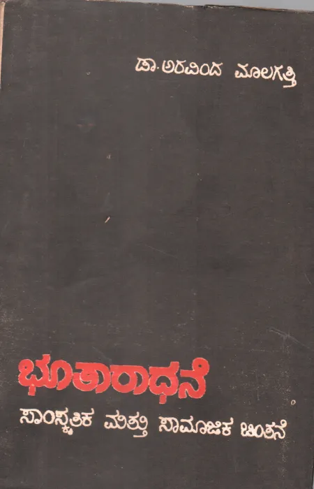 BHOOTARADHANE BY DR.ARAVIND MALAGATTI