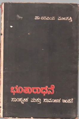 BHOOTARADHANE BY DR.ARAVIND MALAGATTI