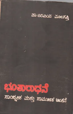 BHOOTARADHANE BY DR.ARAVIND MALAGATTI