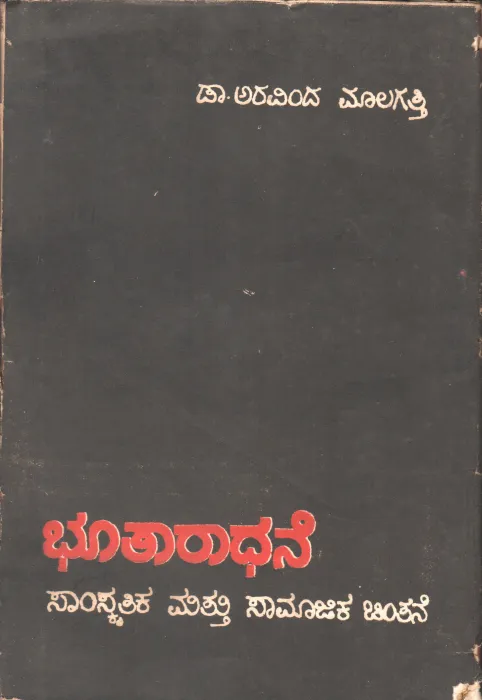 BHOOTARADHANE BY DR.ARAVIND MALAGATTI