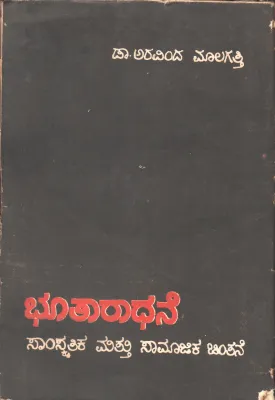 BHOOTARADHANE BY DR.ARAVIND MALAGATTI