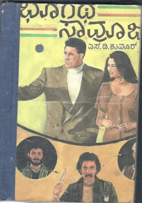 BHUGATHA SAMRAJYA BY S.D.KUMAR