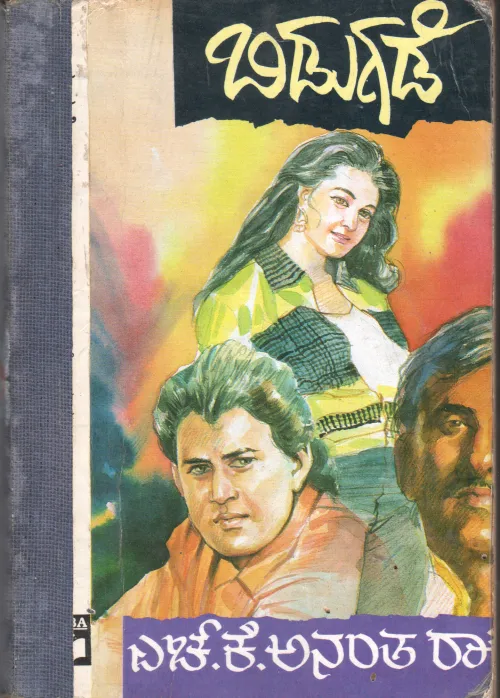 BIDUGADAE BY H.K. ANANTHRAO