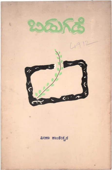 BIDUGADE BY DR.VEENA SHANTHESWAR MANTHRALAYA