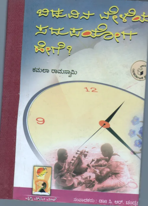 BIDUVINA VELEYA SADUPAYOGA HEGE BY DR.C.R. CHANDRASHEKAR