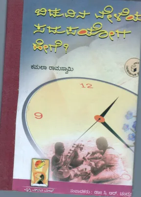 BIDUVINA VELEYA SADUPAYOGA HEGE BY DR.C.R. CHANDRASHEKAR