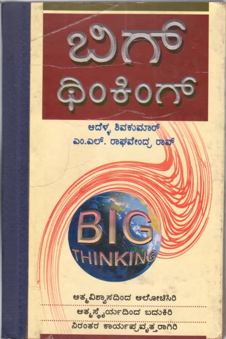 BIG THINKING BY AADELLA SHIVAKUMAR
