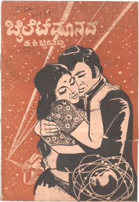 BILLET MANAVA BY H.S. BHYRANATTI