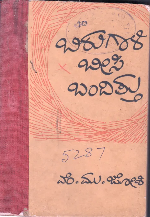 BIRUGALI BEESI BANDITTU BY VE.MU.JOSHI