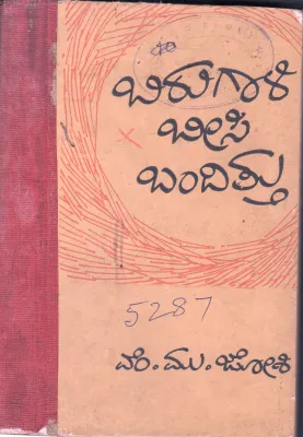 BIRUGALI BEESI BANDITTU BY VE.MU.JOSHI