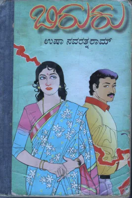 BIRUKU BY SMT. USHA NAVARATHNARAM