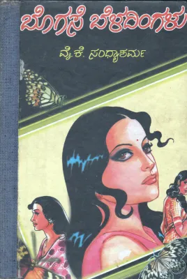 BOGASE BELADINGALU BY Y.K.SANTHAYA SHARMA M.A