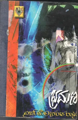 BRAMNA BY H.K.ANANTHA RAO