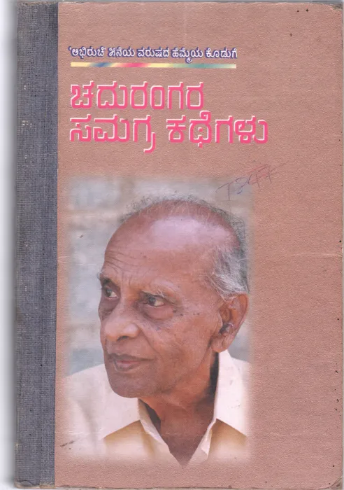 CHADURANGARA SAMAGRA KATHEGALU BY CHADURANGA