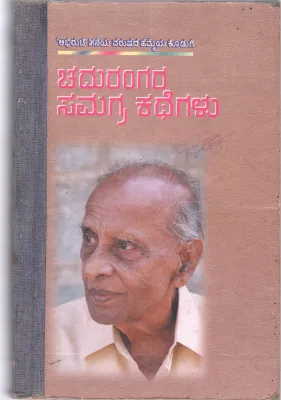 CHADURANGARA SAMAGRA KATHEGALU BY CHADURANGA