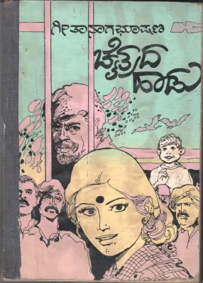 CHAITRADA HAADU BY GEETHA NAGABHUSHANA