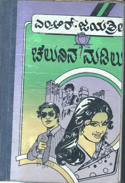 CHALUVINA MADILU BY M.R.JAYASHREE