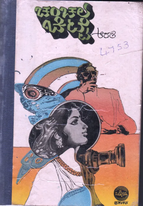 CHANCHALA CHITTE BY K.GEETA