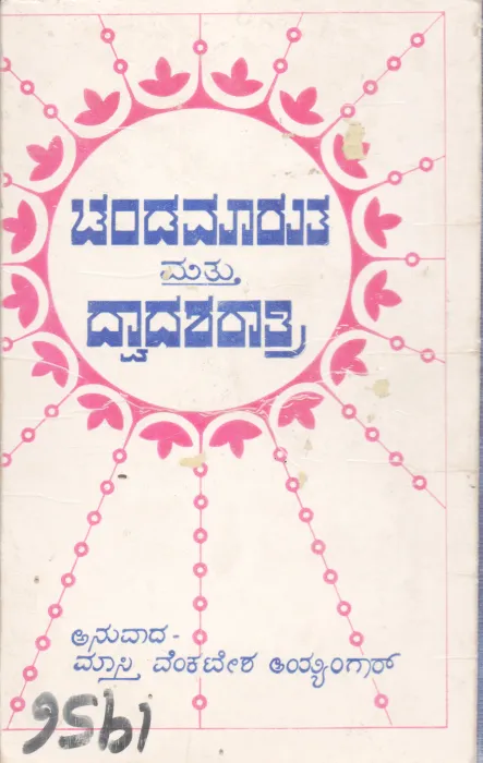 CHANDAMARUTA MATTU DWADASHARATRI BY MASTI VENKATESH IYENGARA