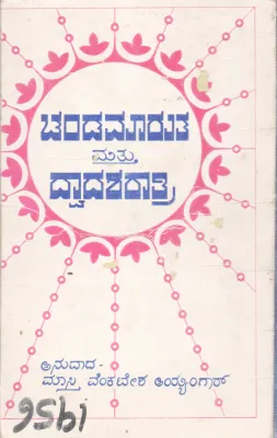 CHANDAMARUTA MATTU DWADASHARATRI BY MASTI VENKATESH IYENGARA