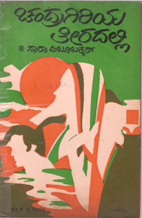 CHANDRAGIRIYA THREEADALLI BY MRS. SARA ABOOBAKKER