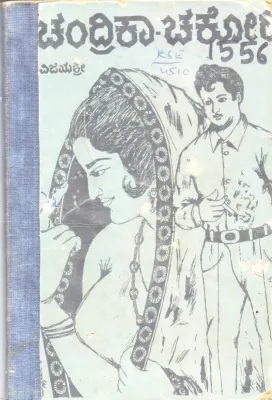 CHANDRIKA - CHAKORI BY VIJAYASHREE