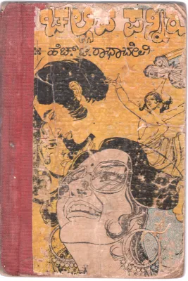 CHELLIDA PANNEERU BY H.G. RADHADEVI