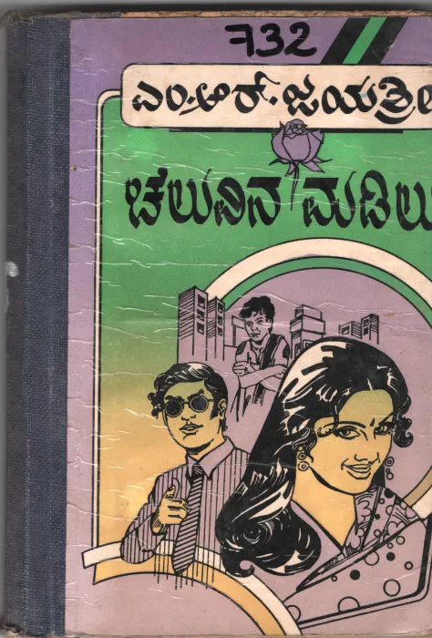 CHELUVIN MADILU BY M.R. JAYASHRI