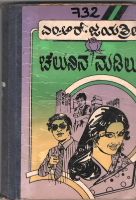 CHELUVIN MADILU BY M.R. JAYASHRI
