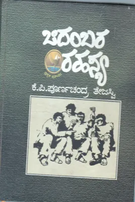 CHIDAMBARA RAHASYA BY SRI.K.P PURNACHANDA TEJASVI