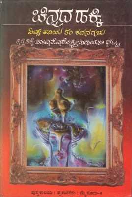 CHINNADA HAKKI BY DR. N.S. LAKSHMINARYANA BHATTA