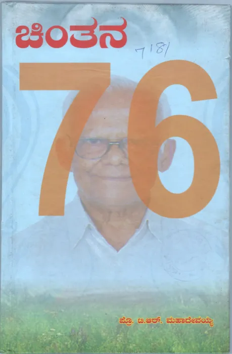 CHINTANA BY BHAGYARAVI PRAKASHANA