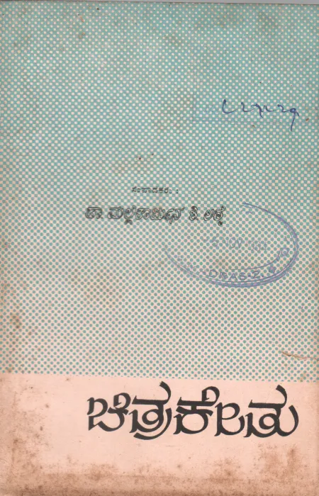 CHIRAKETU BY DR.MALLIKARJUN