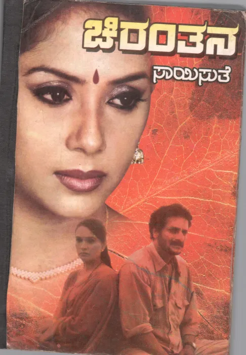 CHIRANTHANA BY SMT. SAISUTHE
