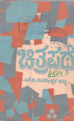 CHITRAPATHE BY PROF.S.V. PARAMESWARA BHATTA