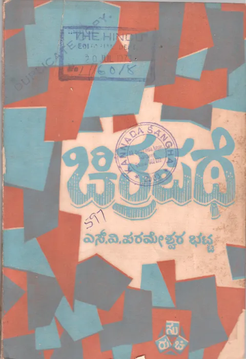 CHITRAPATHE BY PROF. S.V. PARAMESWARA BHATTA
