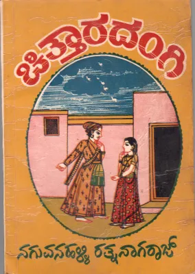 CHITTARADANGI BY NAGUVANHALLY RATHNANAGARAJ