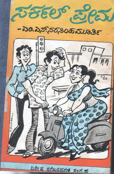 CIRCLE PREMA BY M.S. NARASIMHA MURTHY