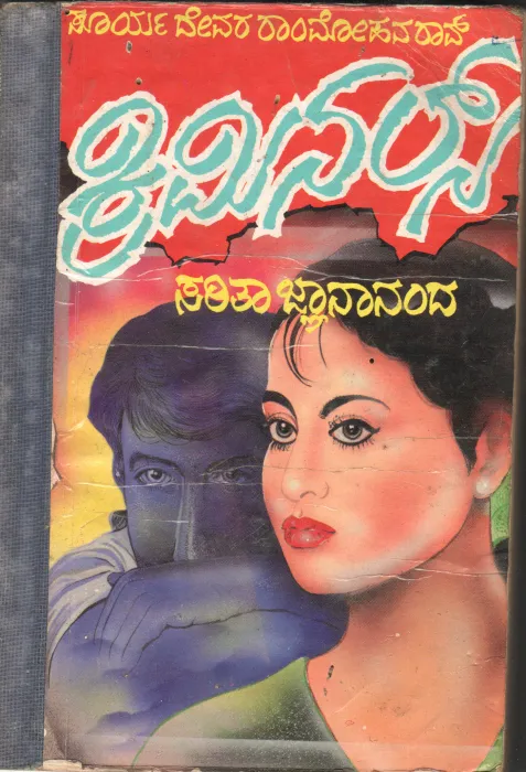 CRIMINALS PART BY SURYADEVARA RAM MOHAN