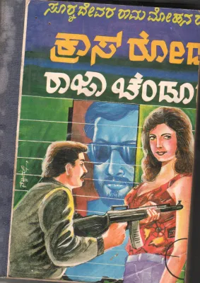 CROSS ROADS BY SRI.S.R.RAO