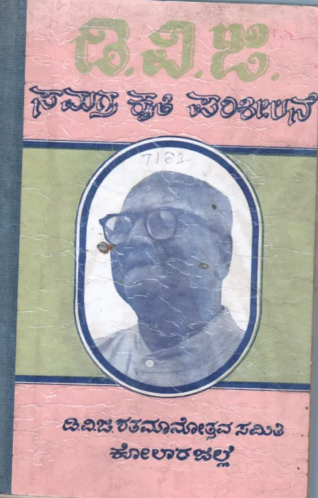 D.V.G. SAMAGRA KRUTI PARISHEELANE BY K. PRAHIADA RAO