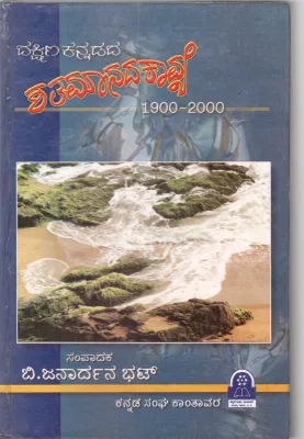 DAKSHINA KANNADADA SHATHAMANADA KAVYA BY B. JANARDAN BHAT