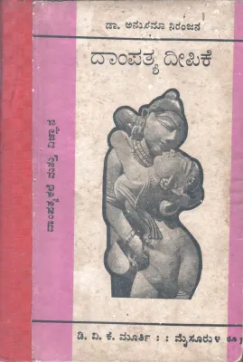DAMPATYA DIPIKE BY DR.ANAPAMA