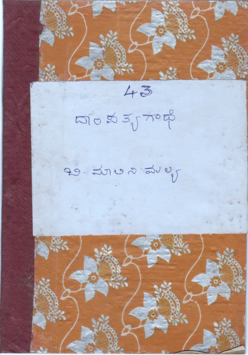 DAMPATYA GATHE BY MALINI MALLYA