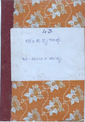 DAMPATYA GATHE BY MALINI MALLYA