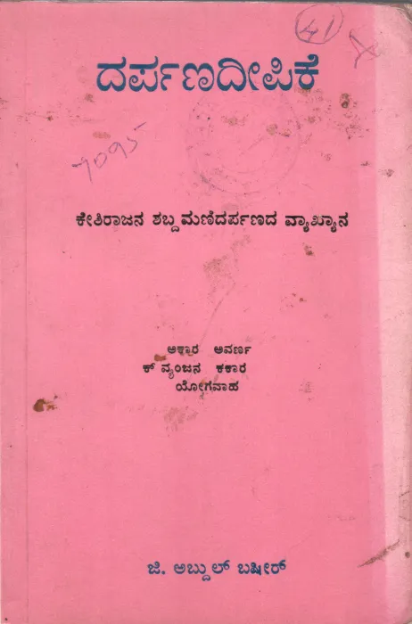 DARPANADEEPIKE BY G. ABDUL BASHEER