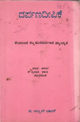 DARPANADEEPIKE BY G. ABDUL BASHEER