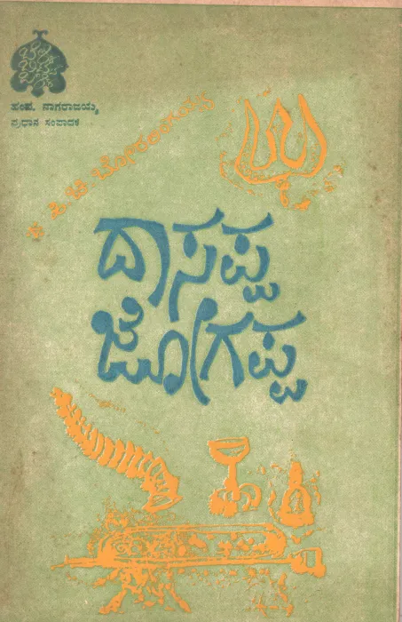 DASAPPA -JOGAPPA BY HI. CHI.BORALINGAIAH